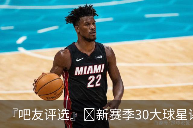 『吧友评选』🌟新赛季30大球星评选开启👑谁是头号球星？