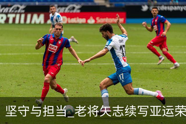 坚守与担当 老将矢志续写亚运荣光