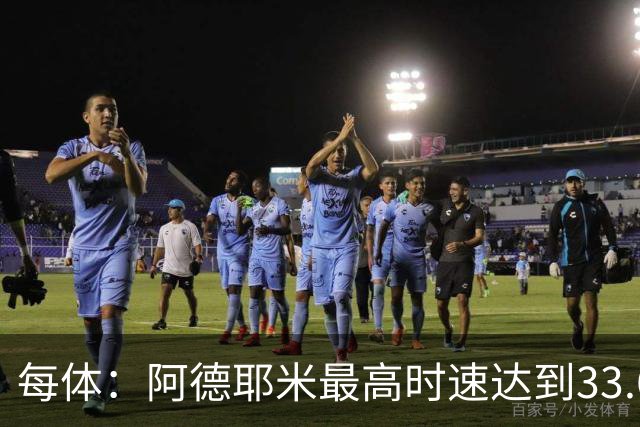 每体：阿德耶米最高时速达到33.6公里，全场冲刺多达39次