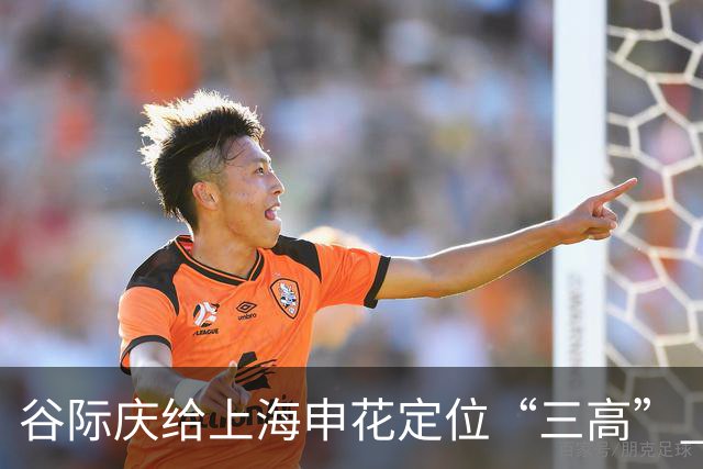 谷际庆给上海申花定位“三高” 让球迷能够更满意
